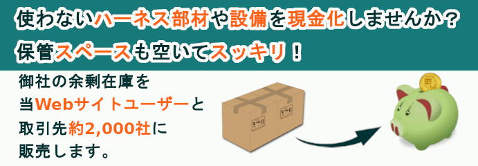 ワイヤーハーネス加工部品、設備を買取り、委託販売