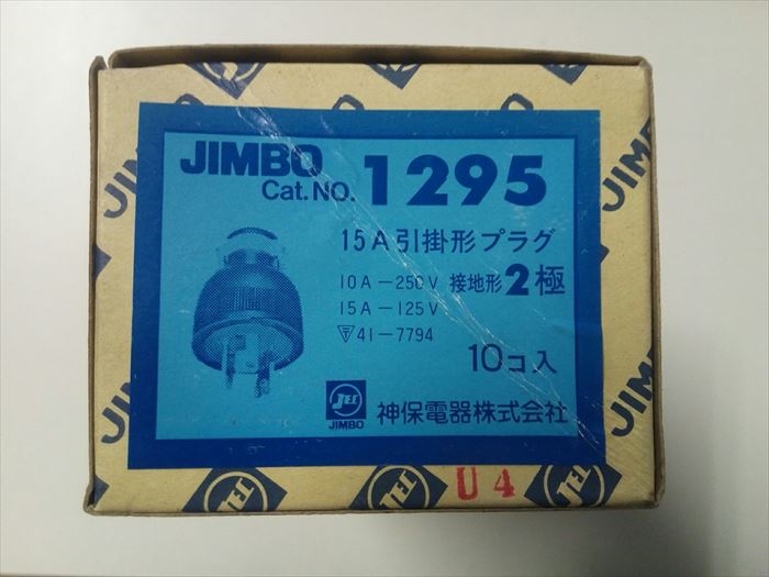 1295,引掛形プラグ,神保電器(JIMBO)10個 - 3