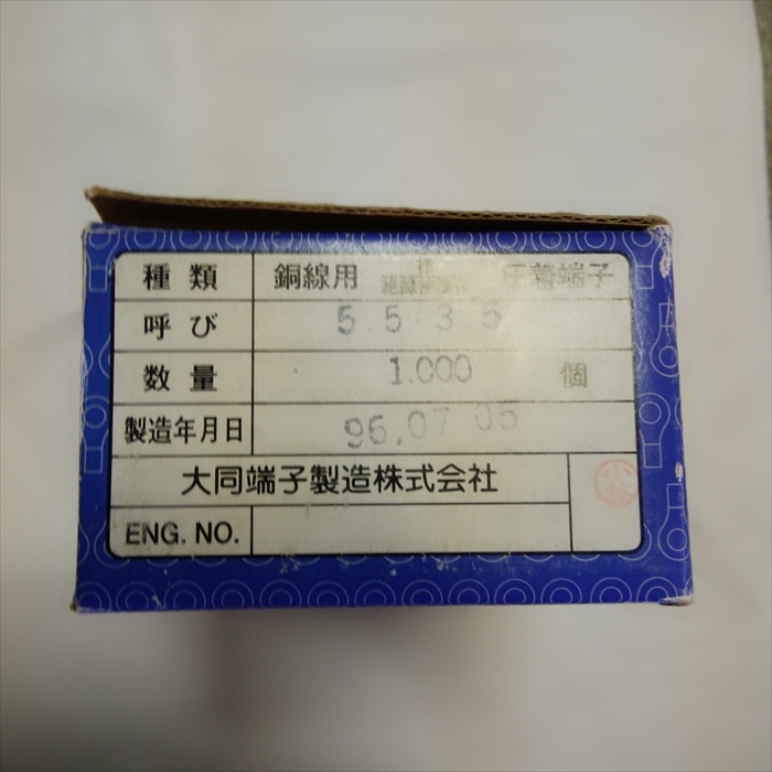 5.5-3.5,圧着端子,大同端子1000個 - 2