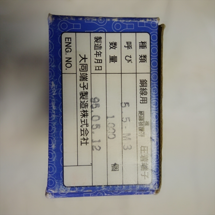 5.5-M3,圧着端子,大同端子700個 - 2