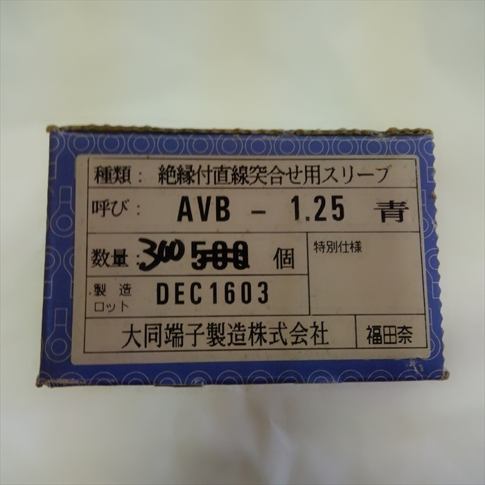 AVB-1.25,圧着端子,青,大同端子約95個 - 2