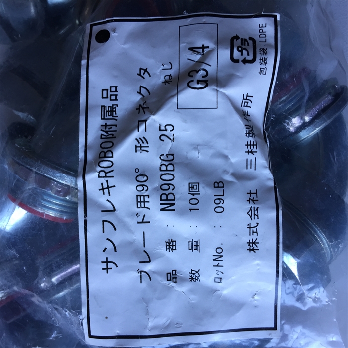 NB90BG 25,ブレード用90度形コネクタ,サンフレキROBO付属品,三桂製作所10個 - 2