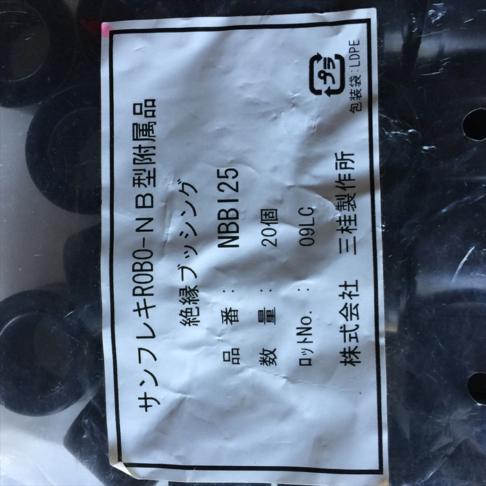 NBB125絶縁ブッシング黒,三桂製作所45個 - 2