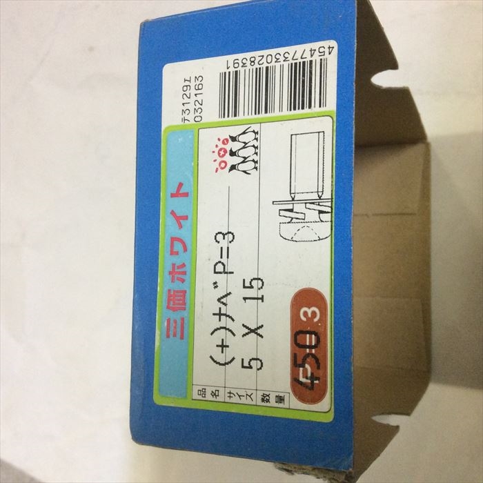 (+)ナベP=3,螺子(ねじ),5×15,約400個 - 2