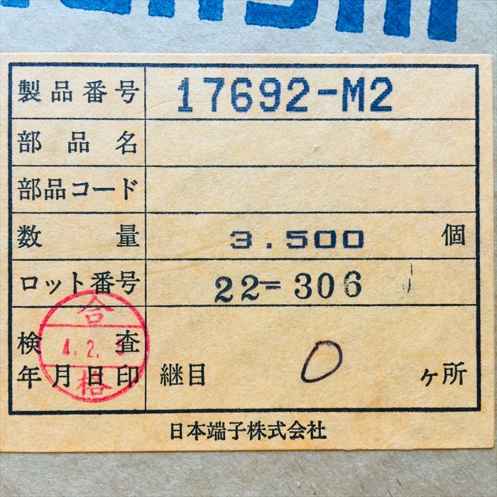 17692-M2,圧着端子,日本端子3500個 - 2