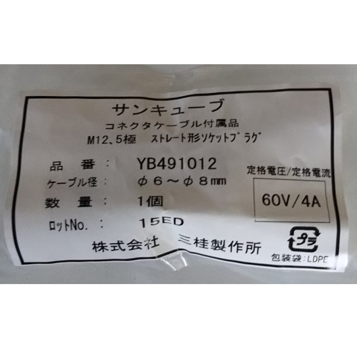 M12 YB491012,ストレート形ソケットプラグ,5極,三桂製作所 - 2